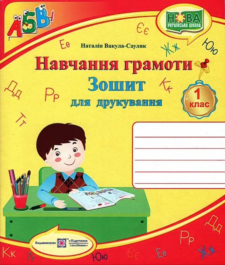 Зошит для друкування. 1 клас — Вакула-Сауля