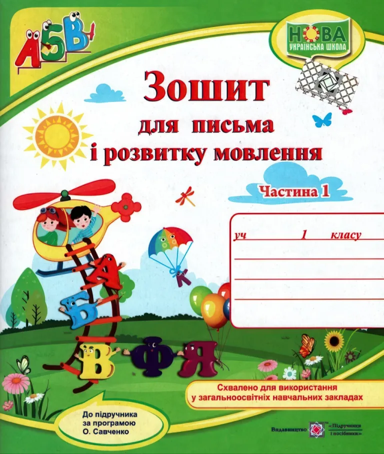 Зошит для письма 1 клас 1ч — Кравцова