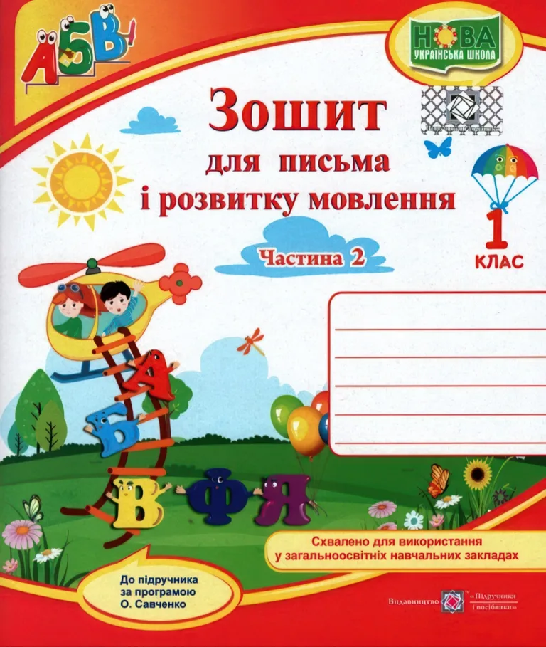 Зошит для письма 1 клас 2ч (до Кравцова) — Кравцова