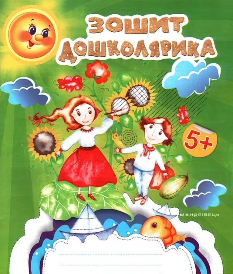Зошит дошколярика — Тимофеєва