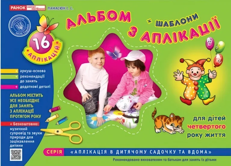 Альбом з аплікації 4-й рік життя — І. Панасюк