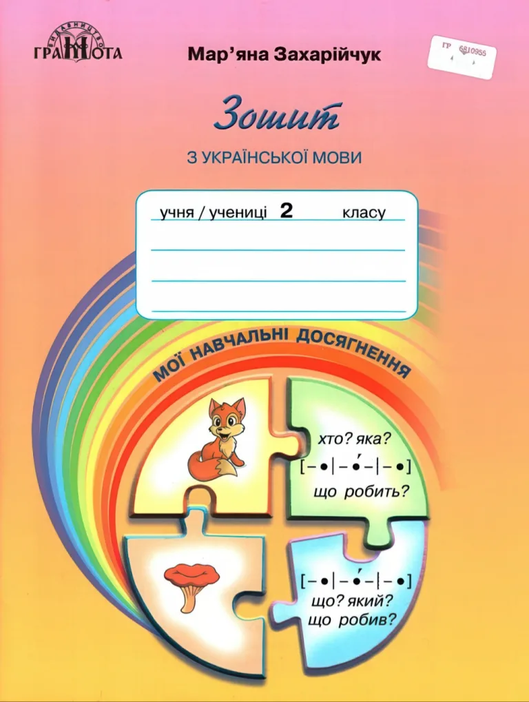 Мої навчальні досягнення. 2 клас. Грамота — Захарійчук