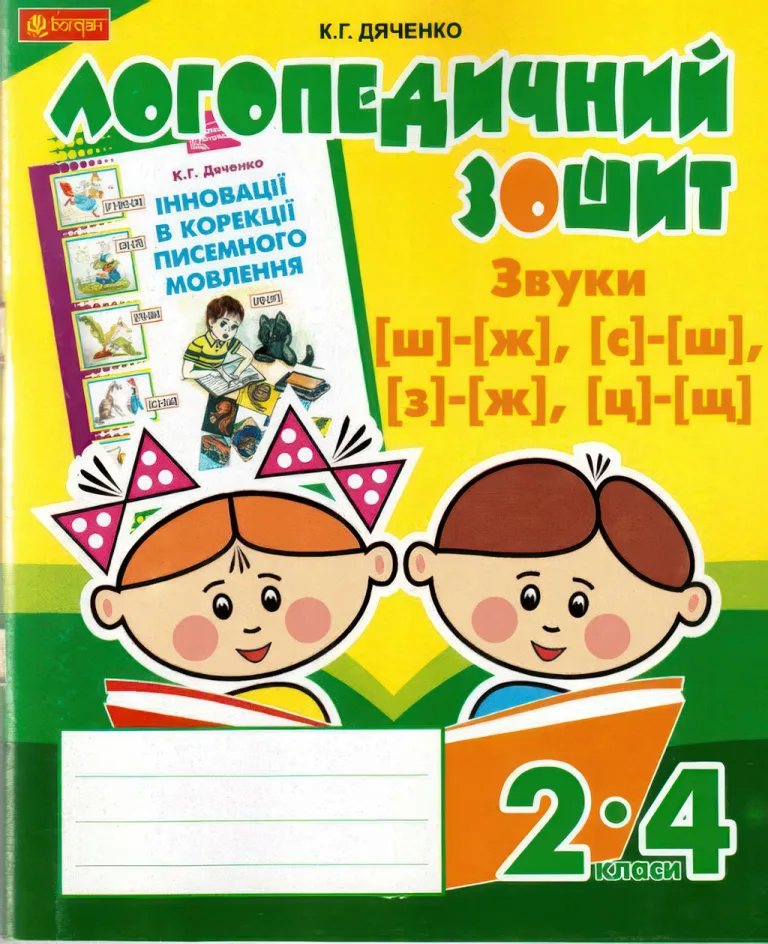 Логопедичний зошит 2–4 класи. Звуки [ш] - [ж] — Дяченко