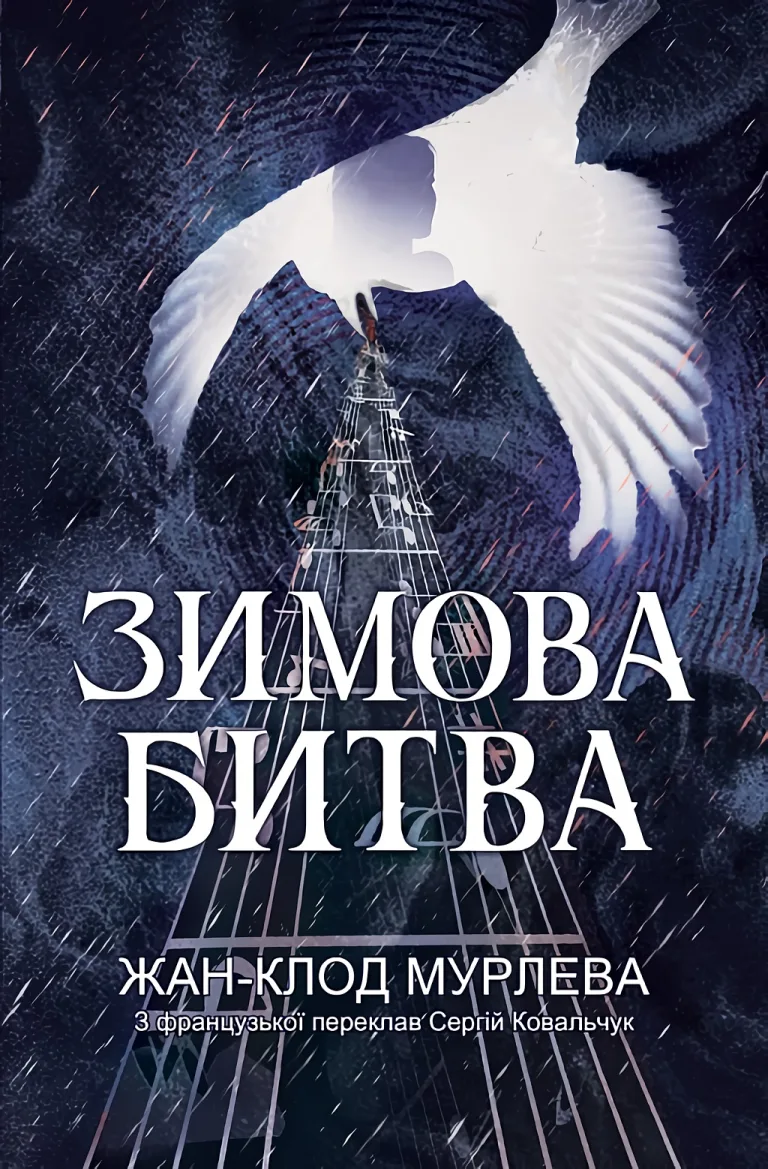 Зимова битва — Жан-Клод Мурлева