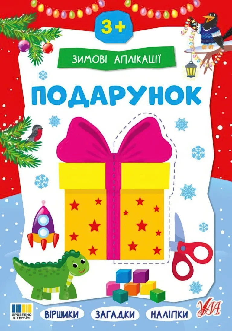 Зимові аплікації — Подарунок