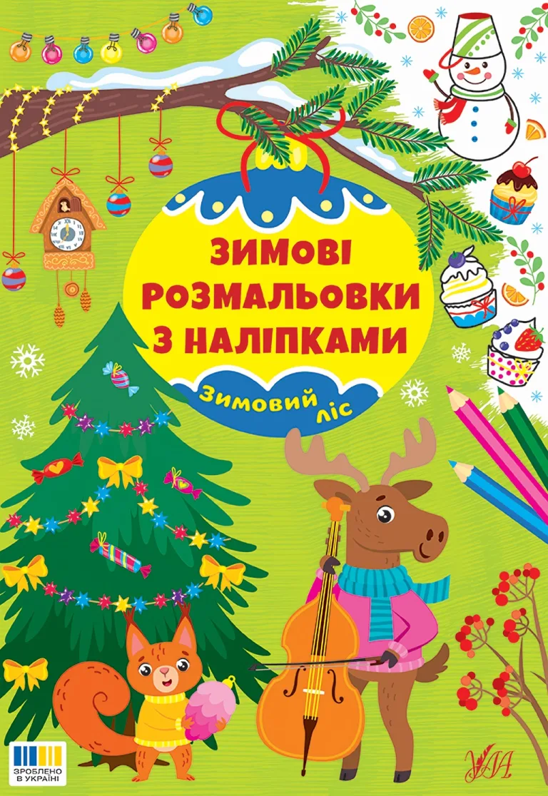 Зимові розмальовки з наліпками - Зимовий ліс
