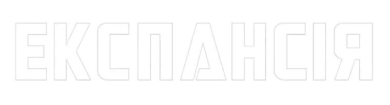 Експансія