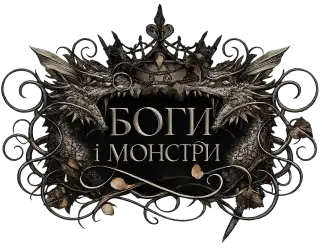 Боги і монстри