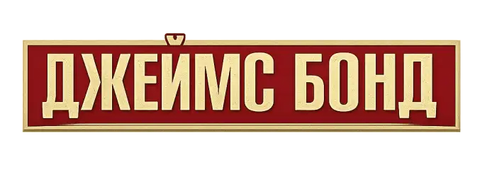 Джеймс Бонд
