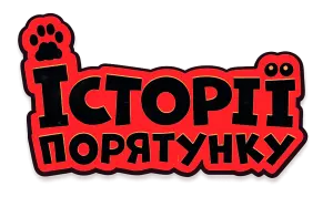 Історії порятунку