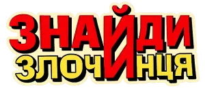Знайди злочинця