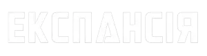 Експансія