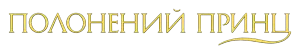 Полонений принц