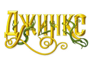 Джинкс