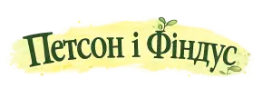 Петсон і Фіндус