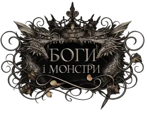 Боги і монстри