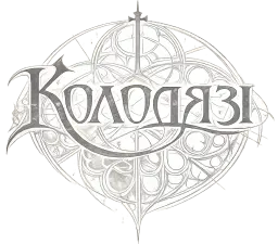 Колодязі