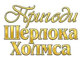 Пригоди Шерлока Холмса
