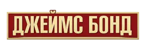 Джеймс Бонд