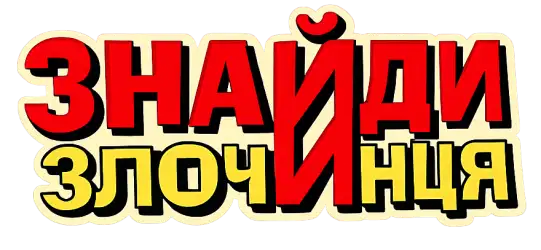 Серія книг «Знайди злочинця»
