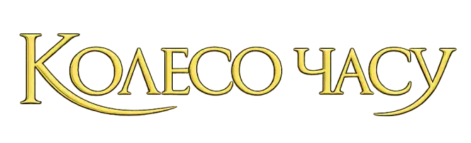 Цикл книг «Колесо Часу»