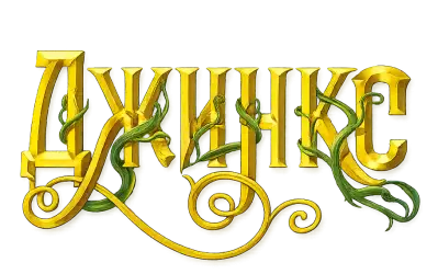 Серія книг Джинкс