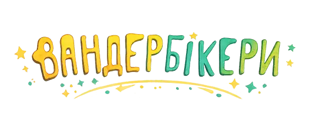 Книжкова серія Вандербікери