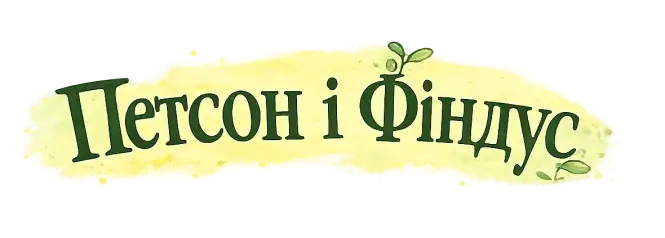 Книги серії «Петсон і Фіндус»