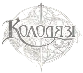 Серія книг Колодязі