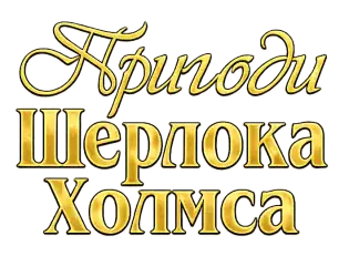 Цикл книг «Пригоди Шерлока Холмса»
